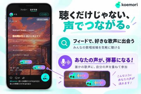 歌声でつながる新感覚カラオケアプリ「Koemori」正式