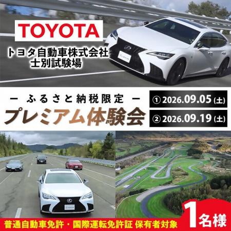 北海道士別市ふるさと納税限定「トヨタプレミアム試乗