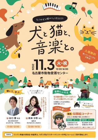 「なごや犬と猫のフェスタ2026『犬と猫と、音楽と。』 「なごや犬と猫のフェスタ2026『犬と猫と、音楽と。』