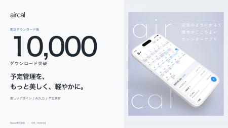 家族で使える共有カレンダー「aircal」、累計1万ダウ 家族で使える共有カレンダー「aircal」、累計1万ダウ