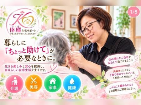 【佐賀県内初※】介護×美容×家事×健康を一つの窓口で　