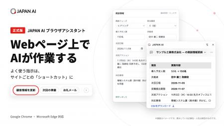 Webページ上でAIが作業する「JAPAN AI ブラウザアシス Webページ上でAIが作業する「JAPAN AI ブラウザアシス