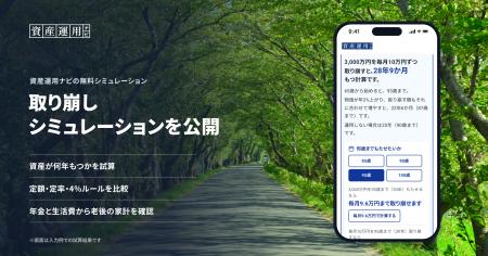 資産運用の相談サイト「資産運用ナビ」が「取り崩しシ