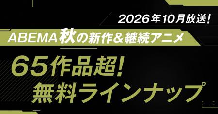 2026年秋アニメ、ABEMA無料作品全ラインナップを発表 2026年秋アニメ、ABEMA無料作品全ラインナップを発表