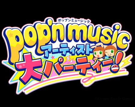 「pop'n music アーティスト大パーティー!」2027年1 「pop'n music アーティスト大パーティー!」2027年1