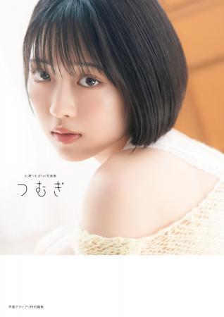 10月30日発売！ 声優・七瀬つむぎの初写真集『つむぎ
