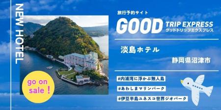【新規提携】駿河湾に浮かぶ無人島の全室スイートリゾ
