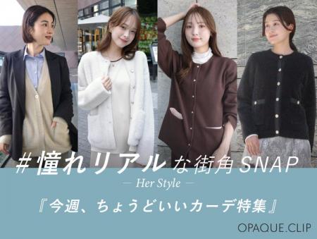 【OPAQUE.CLIP】オペーク ドット クリップが＃憧れリ