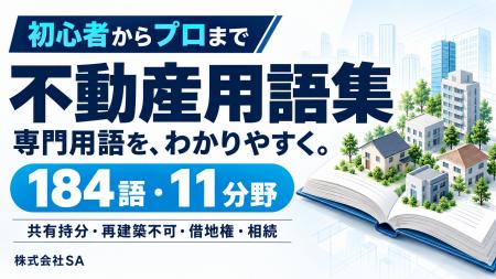 「共有持分」「再建築不可」をもっと身近に。SA、184