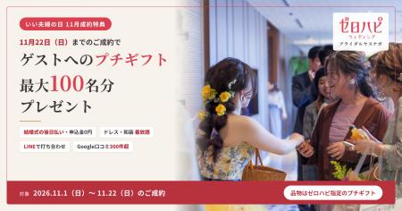 いい夫婦の日に合わせ、ゼロハピ ブライダルヤスナガ いい夫婦の日に合わせ、ゼロハピ ブライダルヤスナガ