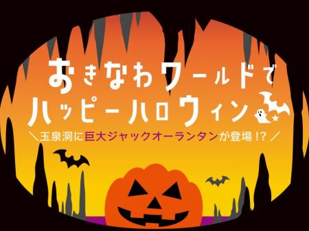 【ハロウィン】外周約31メートルの巨大鍾乳石がハロウ