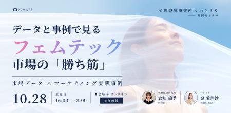 【参加無料】矢野経済研究所×ハトリリ、フェムテック 【参加無料】矢野経済研究所×ハトリリ、フェムテック