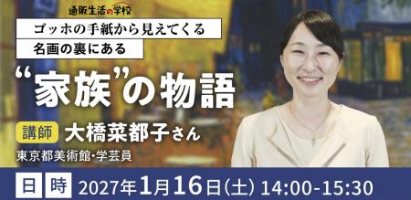 【通販生活の学校:2027年1月16日開催】ゴッホの手紙 【通販生活の学校:2027年1月16日開催】ゴッホの手紙