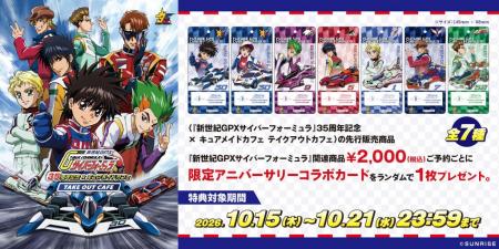 『新世紀GPXサイバーフォーミュラ』35周年記念×キュア