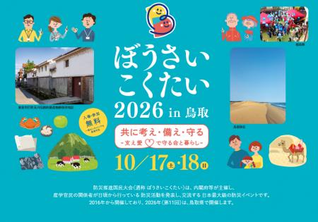 (株)LIMNOがぼうさいこくたい2026in鳥取に出展します