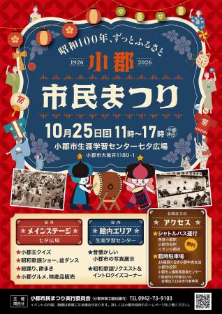 【福岡県小郡市】市民まつり開催　昭和100年！歌謡シ