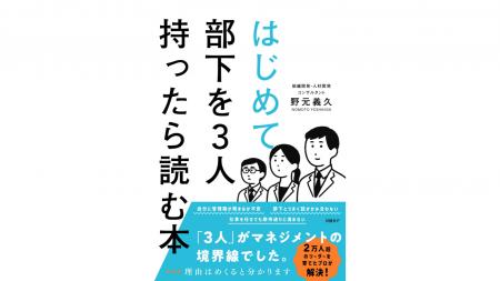 『はじめて部下を3人持ったら読む本』 日経BPより発 『はじめて部下を3人持ったら読む本』 日経BPより発