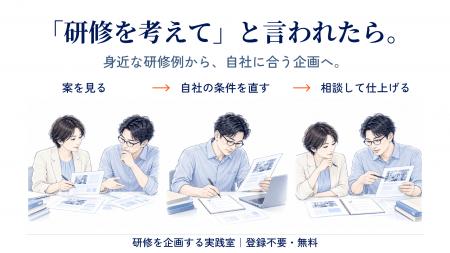 「研修を企画して」のひと言から、自社に合う企画書へ 「研修を企画して」のひと言から、自社に合う企画書へ