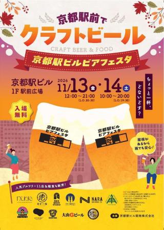 京都駅でクラフトビールが楽しめる！「京都駅ビルビア