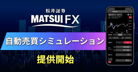「FX自動売買シミュレーション機能」を2026年10月17日 「FX自動売買シミュレーション機能」を2026年10月17日