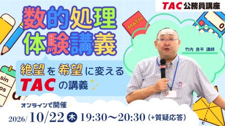 【TAC公務員】苦手な「数的処理」を得点源に!絶望を 【TAC公務員】苦手な「数的処理」を得点源に!絶望を
