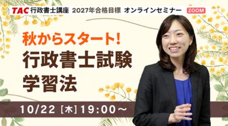 【行政書士】初学者オンラインセミナー開催！10/22(木