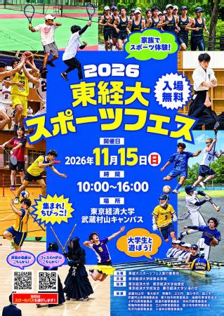第3回「東経大スポーツフェス」開催のお知らせ