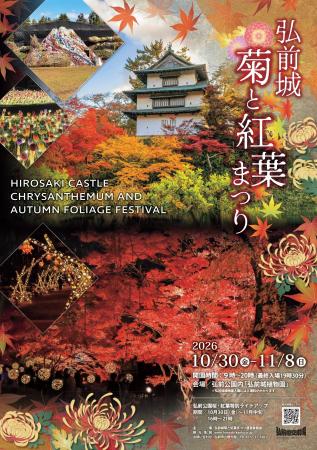 弘前城の秋を彩る「弘前城菊と紅葉まつり」2026年10月