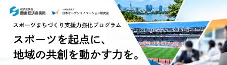 スポーツを起点に、地域の多様な人や組織をつなぐ 地