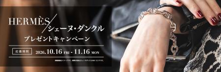 【ギャラリーレア】 HERMES人気ジュエリーが当たる！
