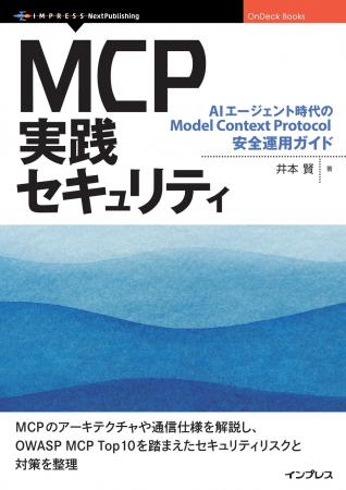 MCPセキュリティに特化した書籍『MCP実践セキュリティ MCPセキュリティに特化した書籍『MCP実践セキュリティ