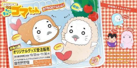 たべものにへんしん！TVアニメ『小３アシベ QQゴマち