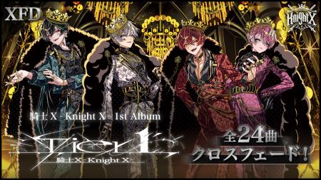 【STPR】騎士X、1stアルバム『Tier１』全24曲を一挙試