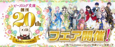 【ビーズログ文庫創刊20周年！】書き下ろしショートス