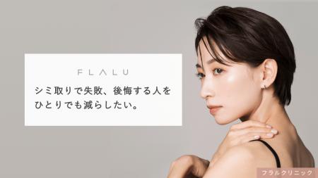 シミ取りの失敗、後悔を減らすために。フラルクリニッ