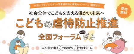 こども家庭庁主催「こどもの虐待防止推進 全国フォー