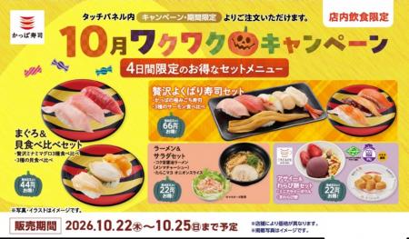 かっぱ寿司４日間限定のお得なラインアップ！「秋のお