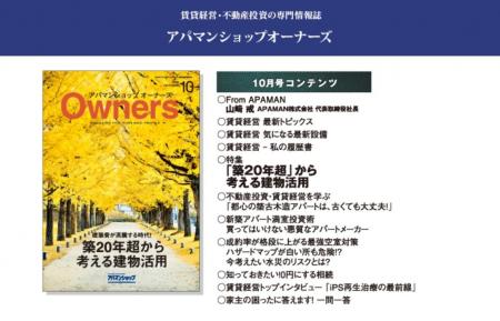 賃貸住宅オーナー向け情報誌「アパマンショップオーナ 賃貸住宅オーナー向け情報誌「アパマンショップオーナ