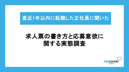 【求人票の書き方と応募意欲に関する実態調査】求職者 【求人票の書き方と応募意欲に関する実態調査】求職者