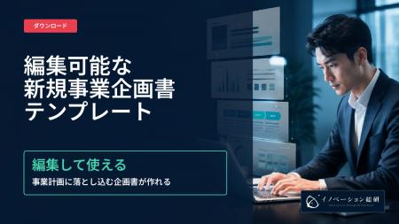 新規事業の企画書テンプレートを無料公開|新規事業の 新規事業の企画書テンプレートを無料公開|新規事業の