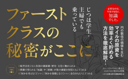 年収が高くなくても、ファーストクラスには乗れる。書