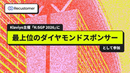Recustomer、Klaviyo主催「K：SGP 2026」に最上位のダ