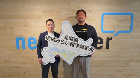 ネオキャリア、「北海道 地域みらい留学奨学金」ファ