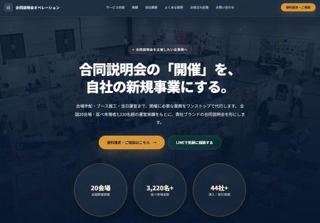 延べ3,220名以上が来場した運営実績をもとに、企業が