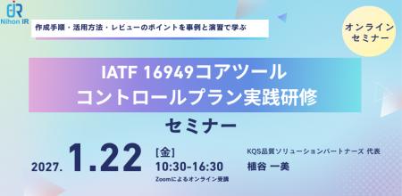 IATF 16949対応「コントロールプランの作成と活用」オ