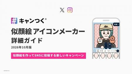 似顔絵を作ってSNSに投稿する「似顔絵アイコンメーカ