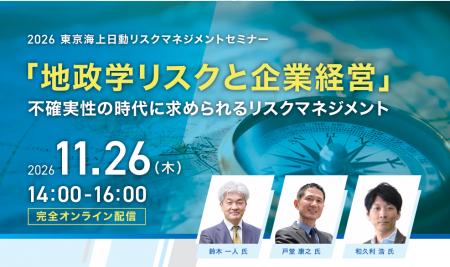 【11/26(木)開催】2026 東京海上日動リスクマネジメン 【11/26(木)開催】2026 東京海上日動リスクマネジメン