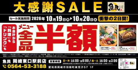 【大感謝SALE】愛知県岡崎市の「魚民 岡崎東口駅前店