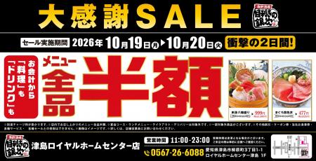 【大感謝SALE】愛知県津島市の「目利きの銀次 津島ロ