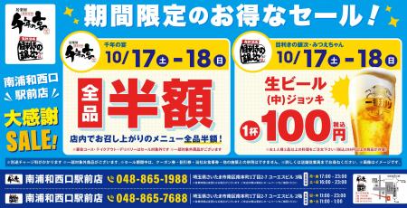 【大感謝SALE】埼玉県さいたま市南浦和西口駅前の「千